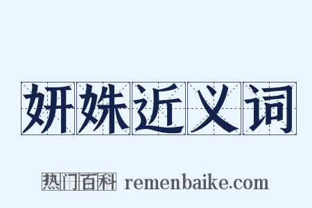 妍姝近义词是什么意思的图片